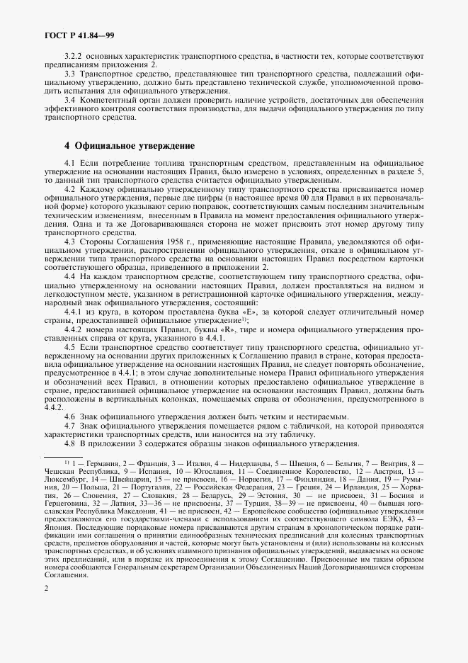 ГОСТ Р 41.84-99, страница 5