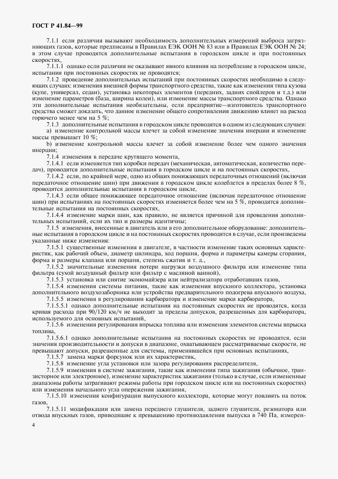 ГОСТ Р 41.84-99, страница 7