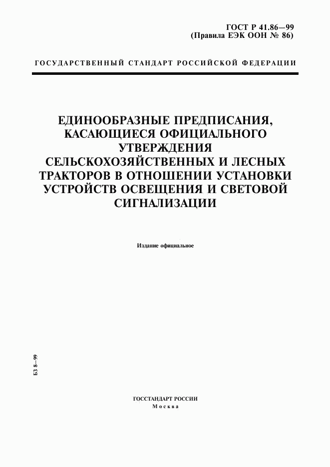 ГОСТ Р 41.86-99, страница 1