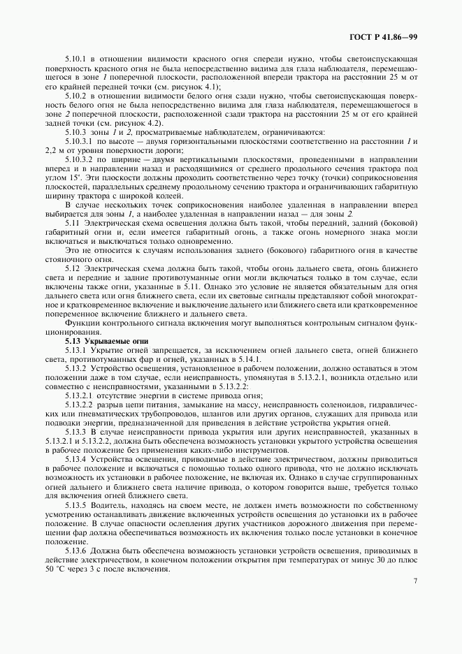 ГОСТ Р 41.86-99, страница 10