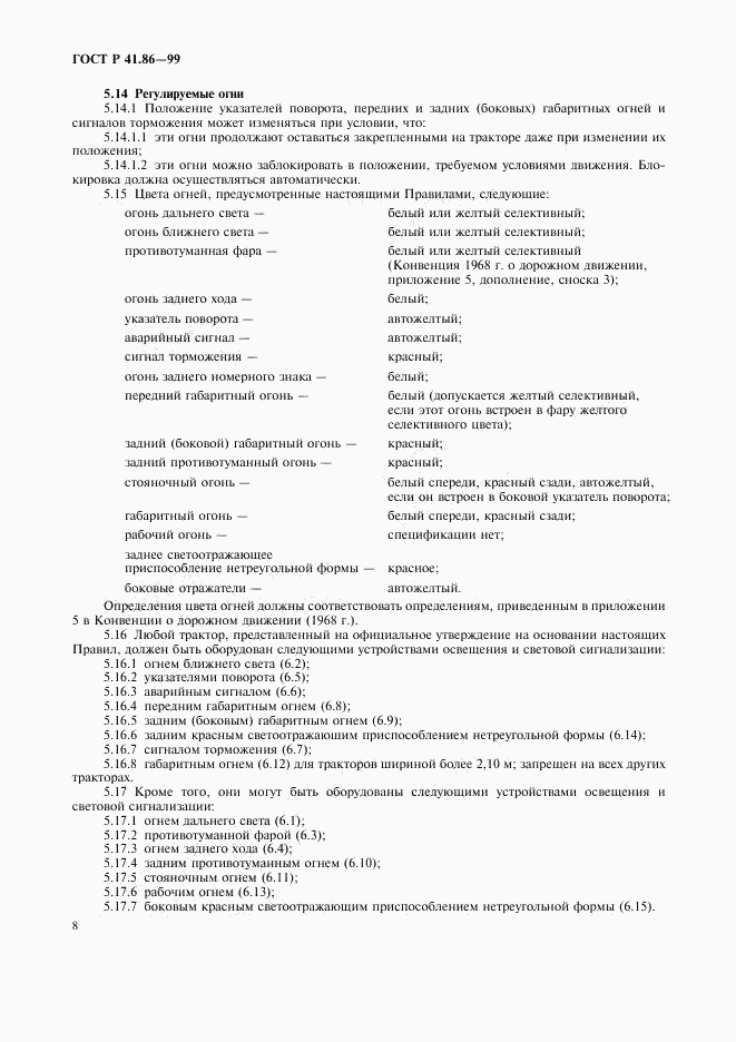ГОСТ Р 41.86-99, страница 11