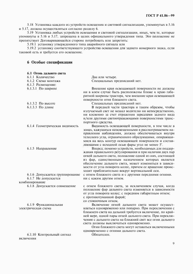 ГОСТ Р 41.86-99, страница 12