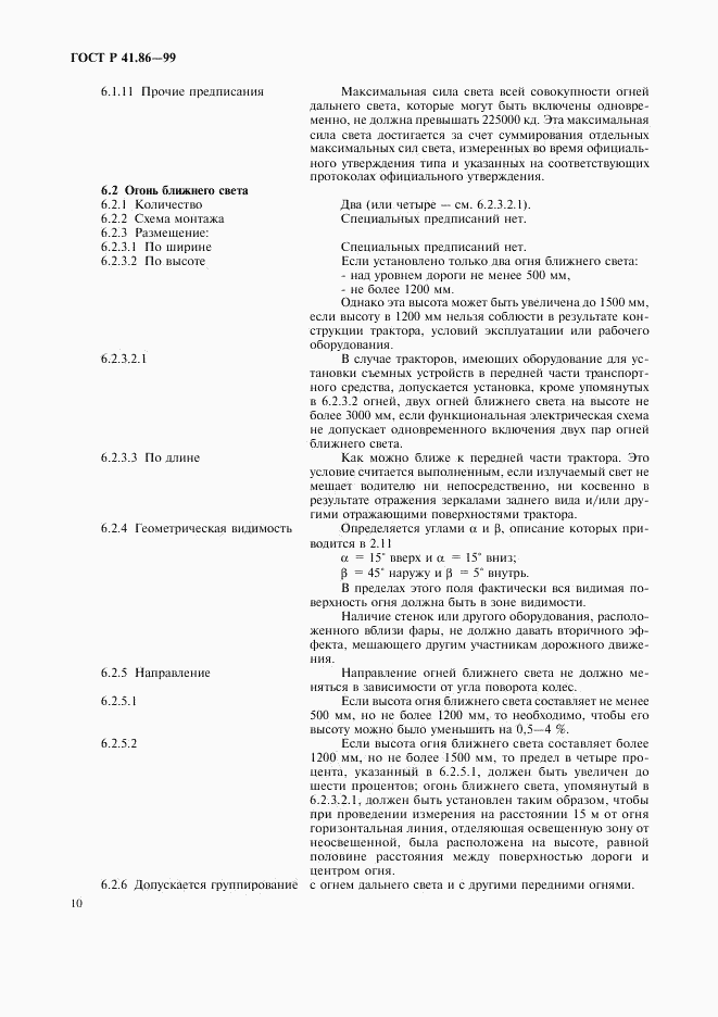 ГОСТ Р 41.86-99, страница 13