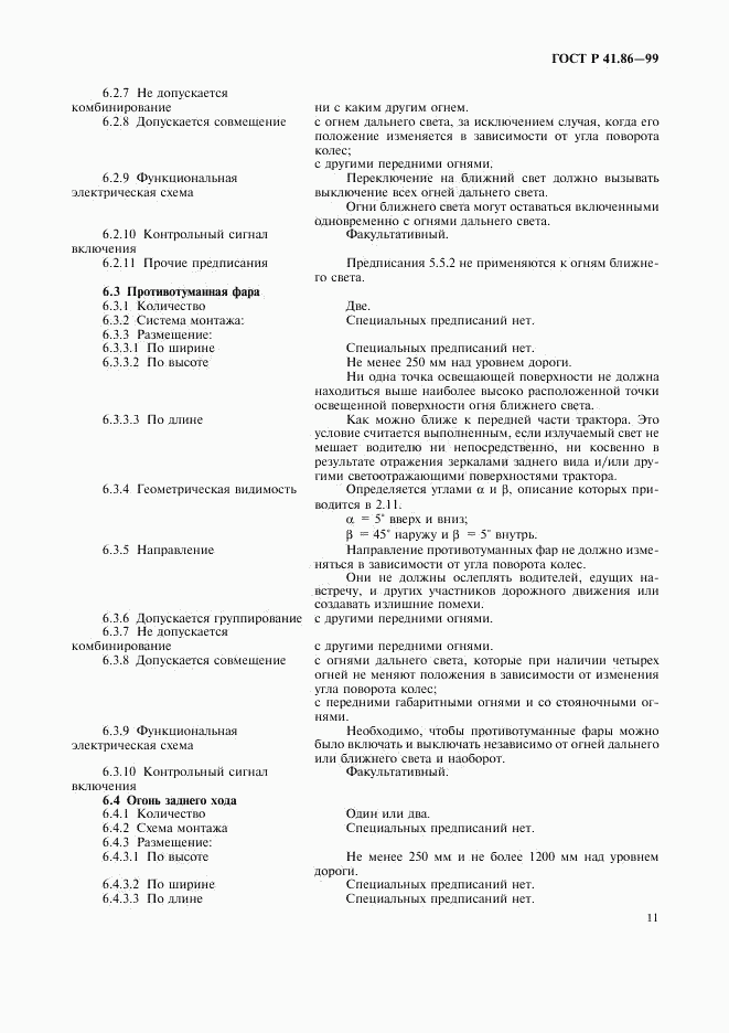 ГОСТ Р 41.86-99, страница 14