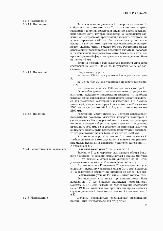 ГОСТ Р 41.86-99, страница 16