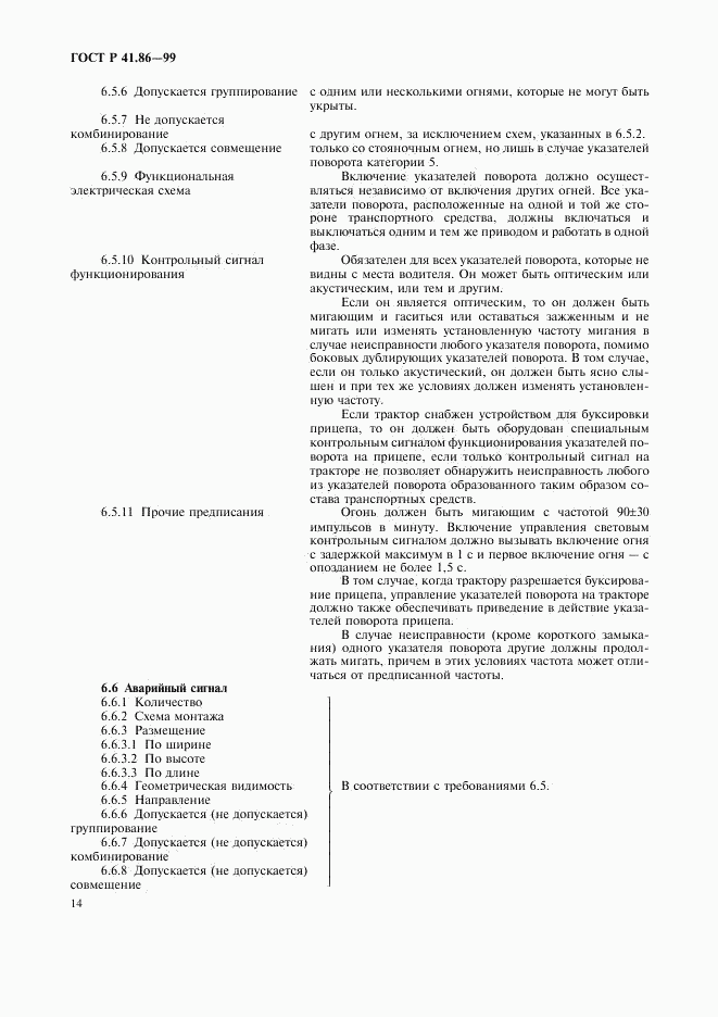 ГОСТ Р 41.86-99, страница 17