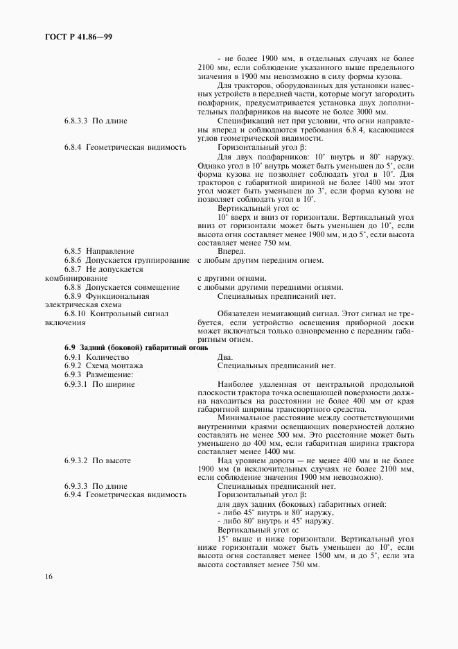ГОСТ Р 41.86-99, страница 19