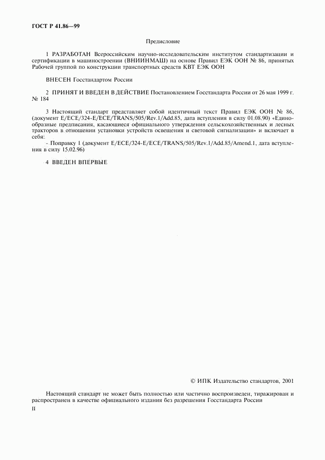 ГОСТ Р 41.86-99, страница 2