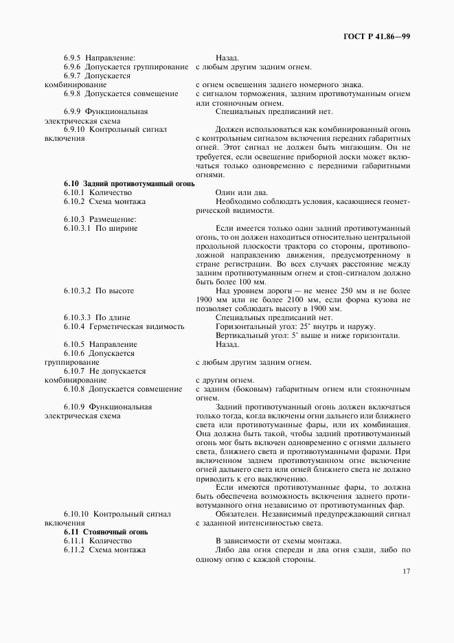 ГОСТ Р 41.86-99, страница 20