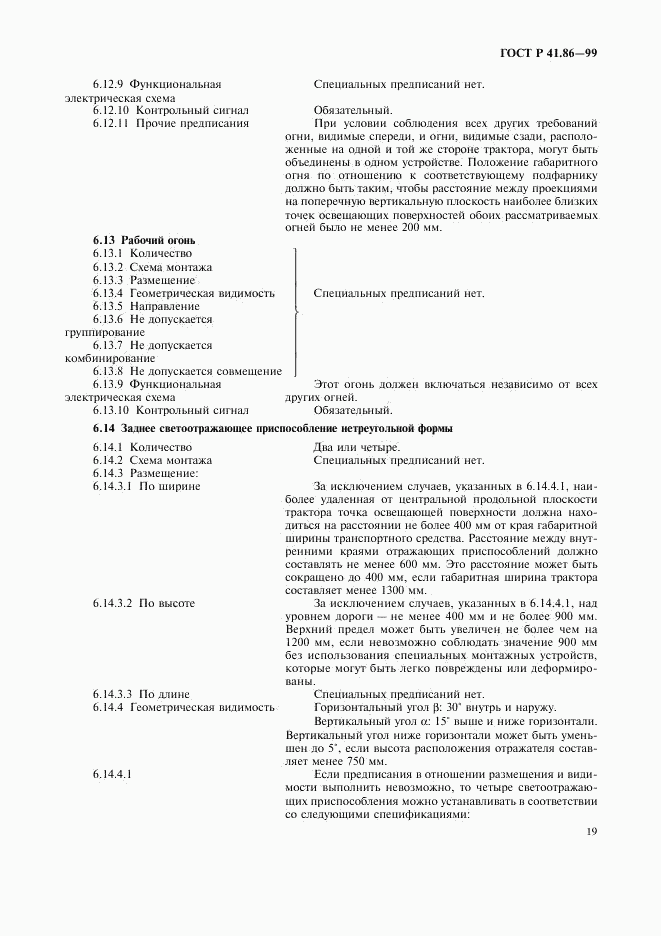 ГОСТ Р 41.86-99, страница 22