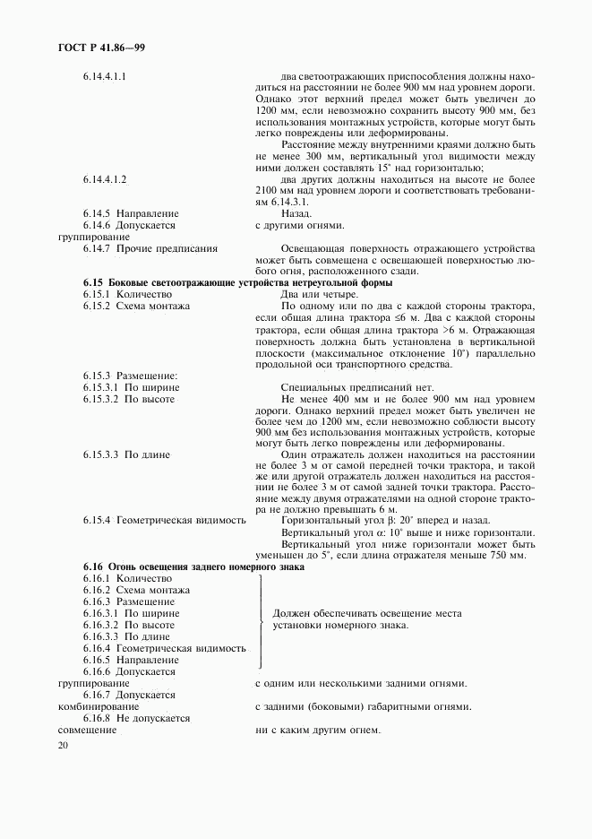 ГОСТ Р 41.86-99, страница 23