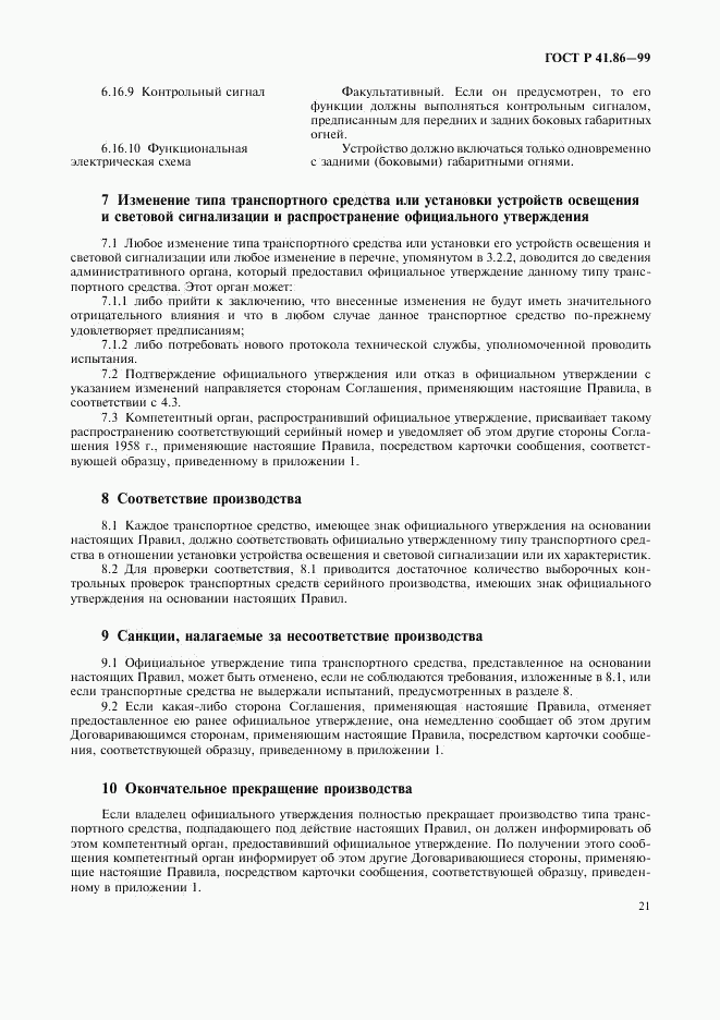 ГОСТ Р 41.86-99, страница 24