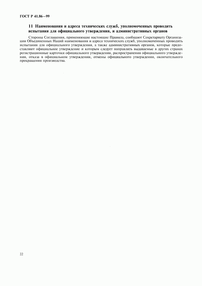 ГОСТ Р 41.86-99, страница 25