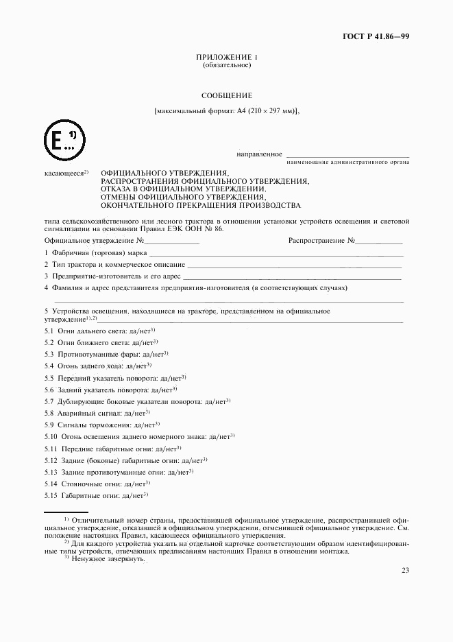 ГОСТ Р 41.86-99, страница 26