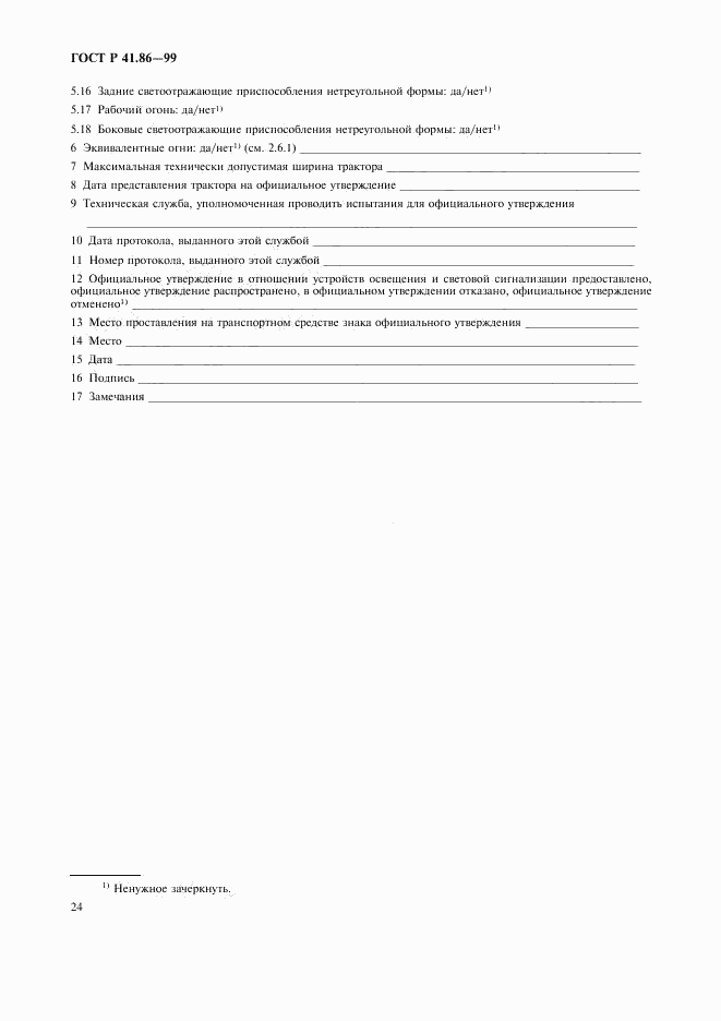 ГОСТ Р 41.86-99, страница 27