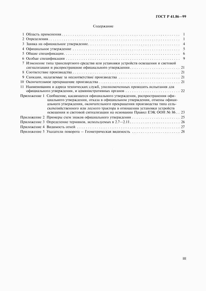 ГОСТ Р 41.86-99, страница 3