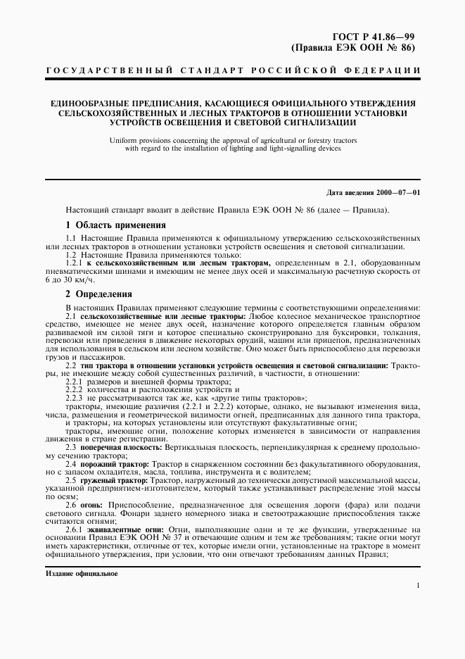 ГОСТ Р 41.86-99, страница 4