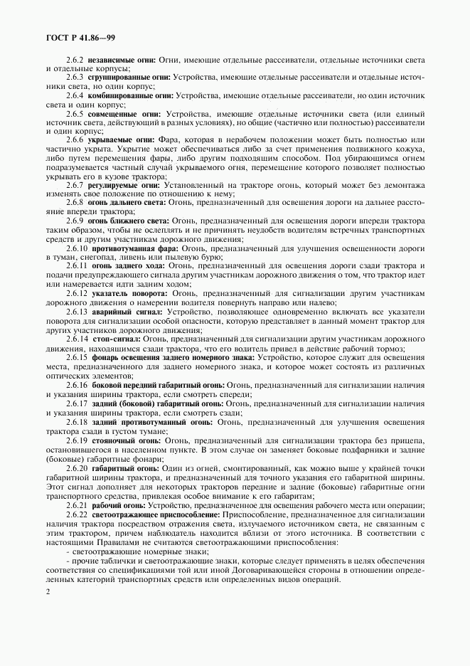 ГОСТ Р 41.86-99, страница 5