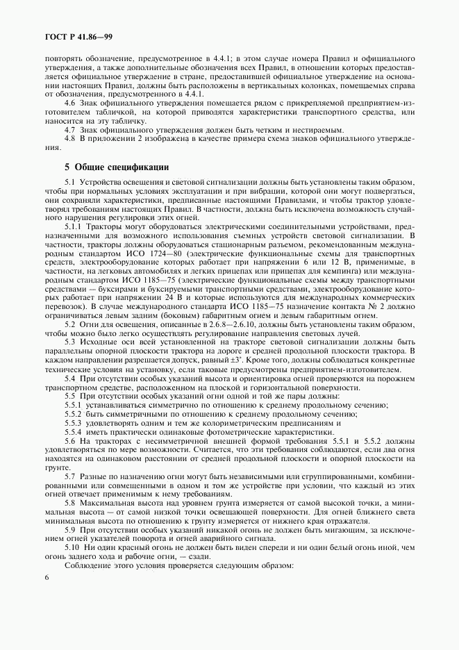 ГОСТ Р 41.86-99, страница 9