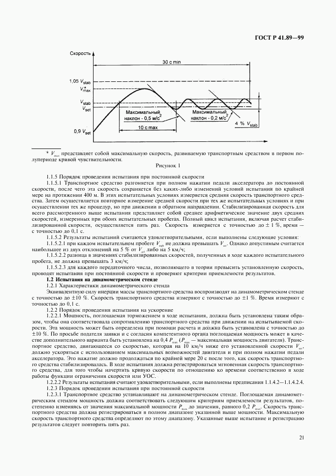 ГОСТ Р 41.89-99, страница 24