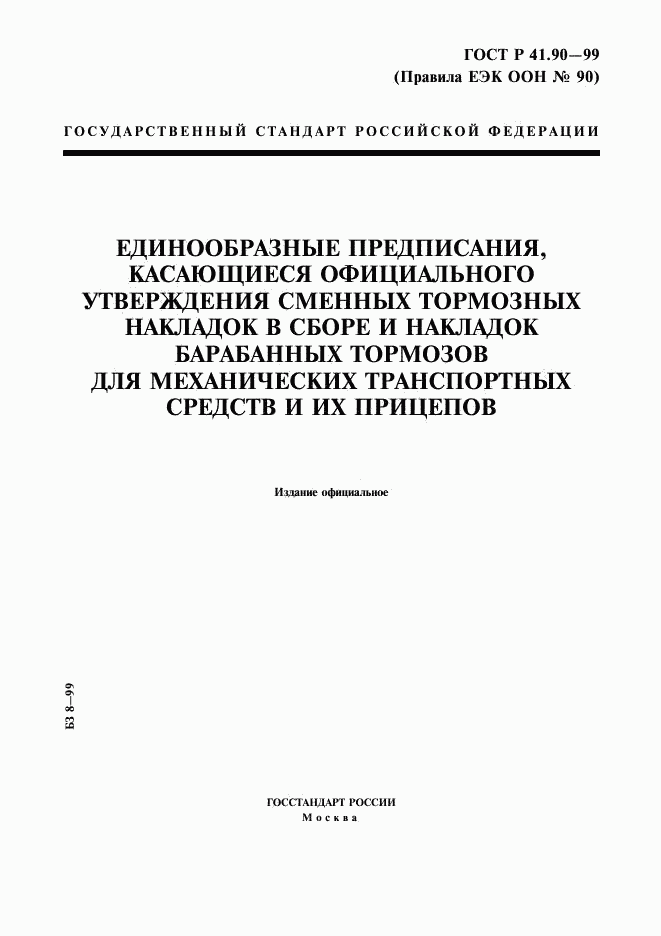 ГОСТ Р 41.90-99, страница 1