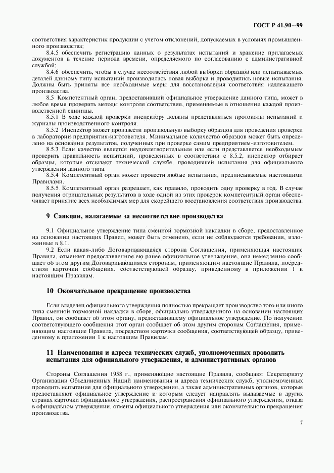 ГОСТ Р 41.90-99, страница 10