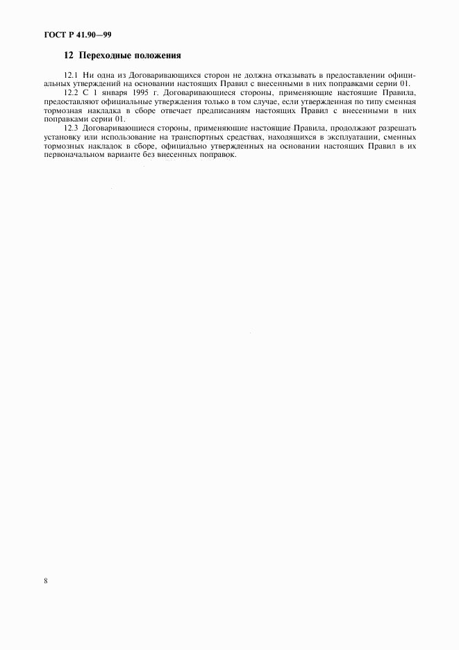 ГОСТ Р 41.90-99, страница 11