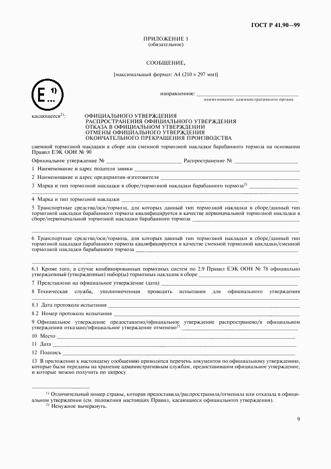 ГОСТ Р 41.90-99, страница 12