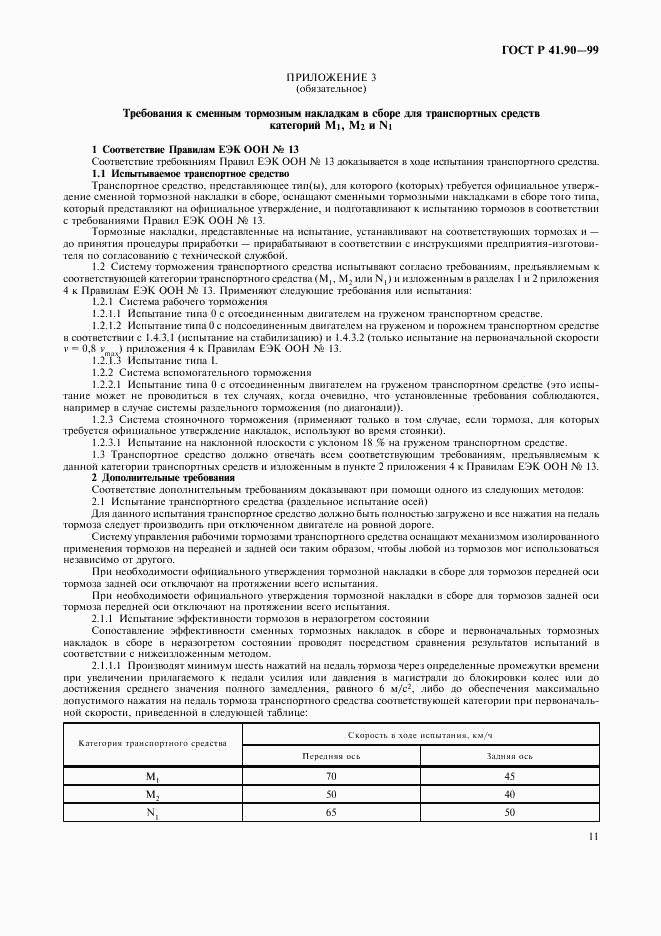 ГОСТ Р 41.90-99, страница 14