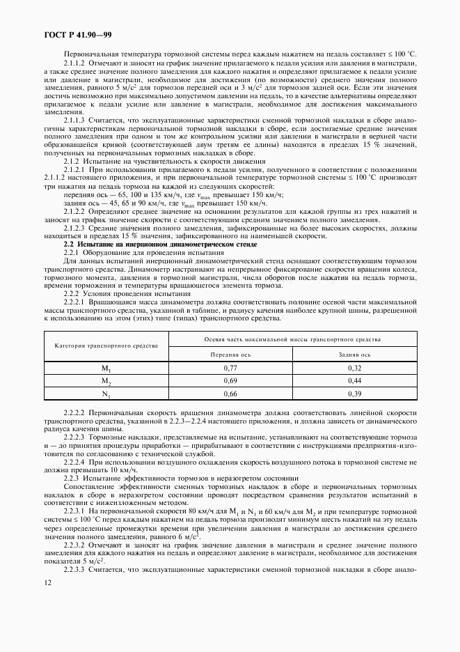 ГОСТ Р 41.90-99, страница 15