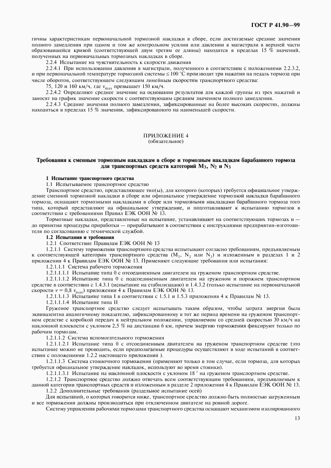 ГОСТ Р 41.90-99, страница 16
