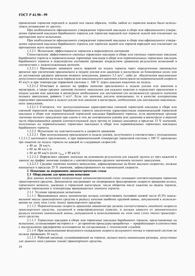 ГОСТ Р 41.90-99, страница 17
