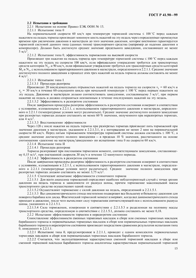 ГОСТ Р 41.90-99, страница 18