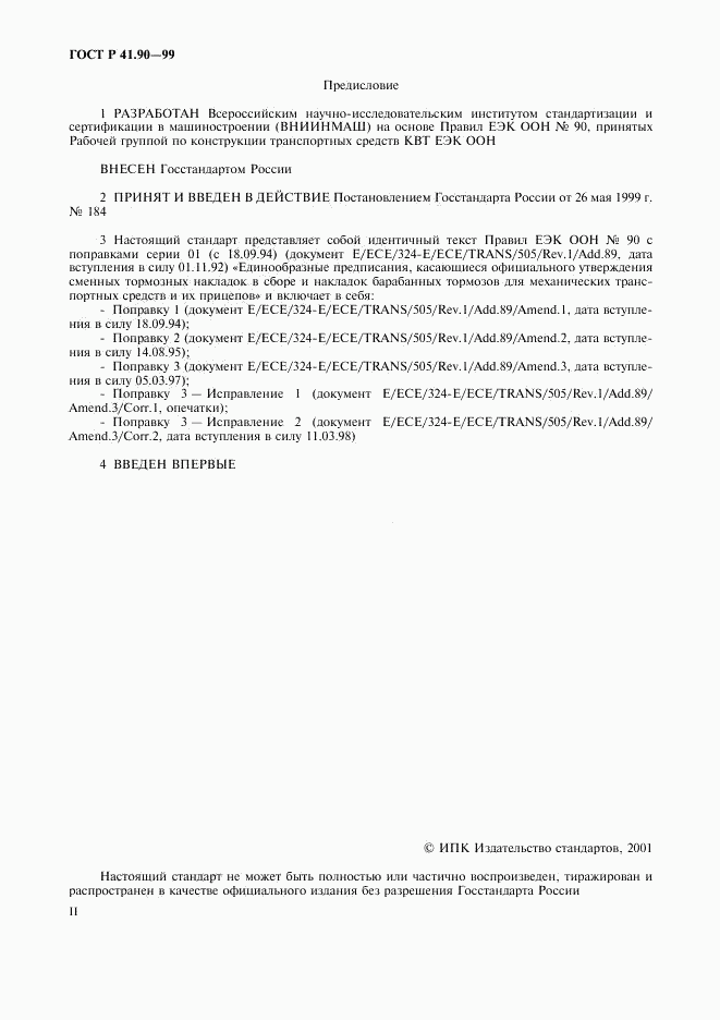 ГОСТ Р 41.90-99, страница 2