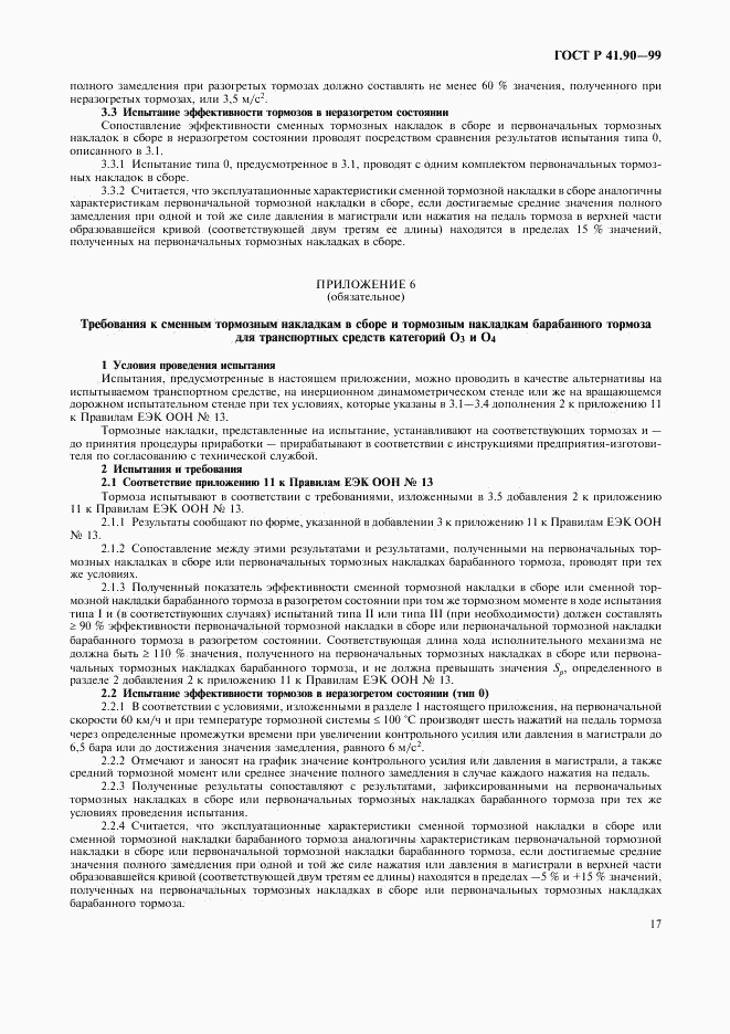 ГОСТ Р 41.90-99, страница 20