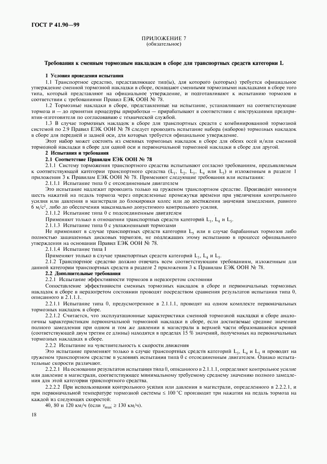 ГОСТ Р 41.90-99, страница 21