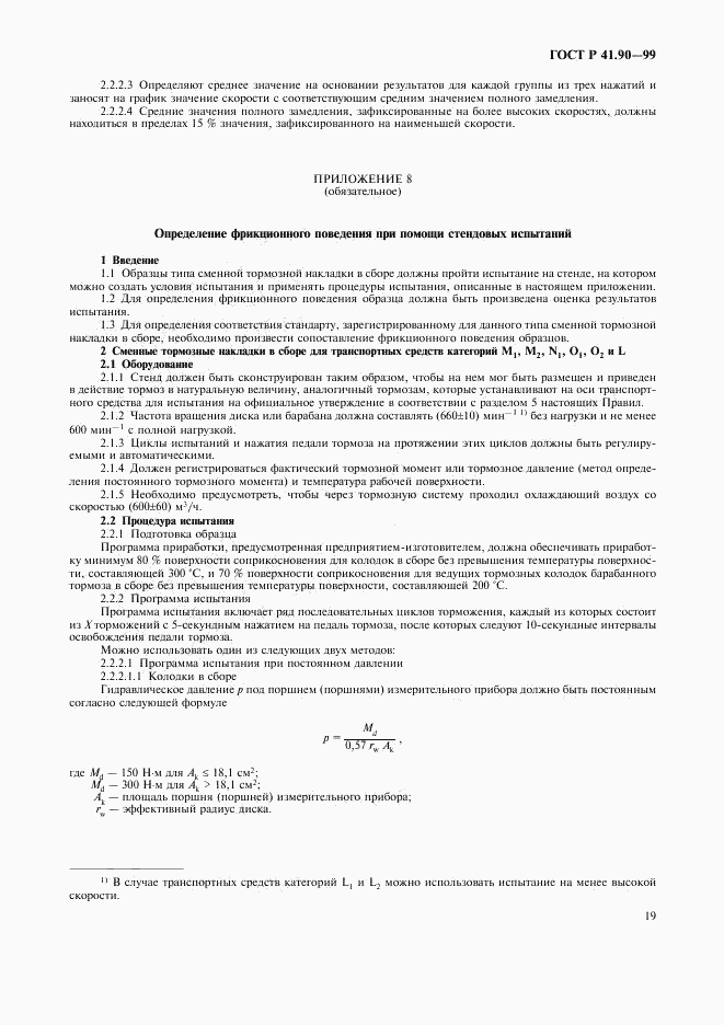 ГОСТ Р 41.90-99, страница 22