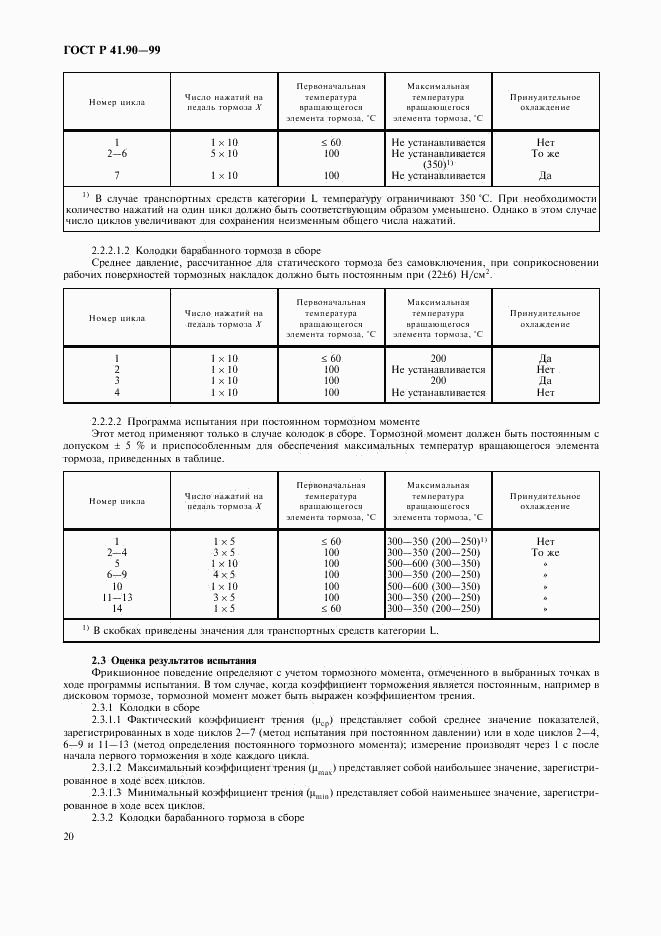 ГОСТ Р 41.90-99, страница 23