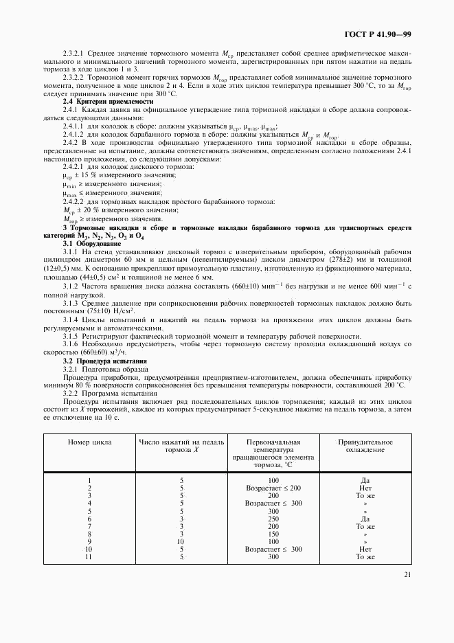 ГОСТ Р 41.90-99, страница 24