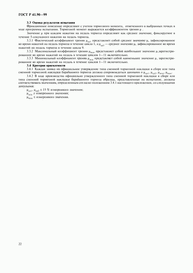 ГОСТ Р 41.90-99, страница 25