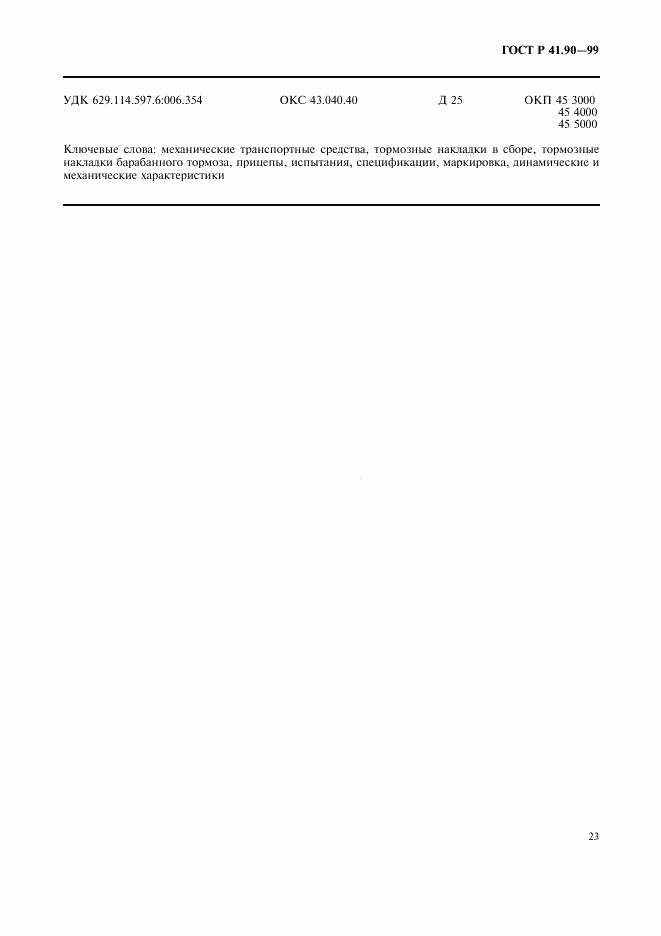 ГОСТ Р 41.90-99, страница 26