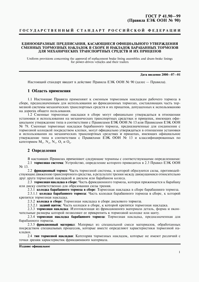 ГОСТ Р 41.90-99, страница 4
