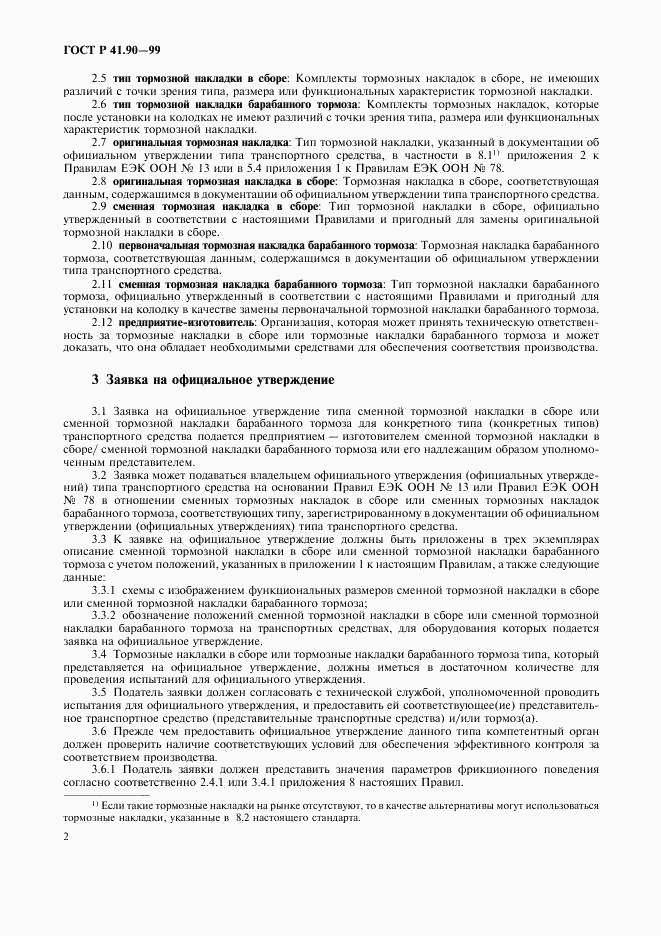 ГОСТ Р 41.90-99, страница 5