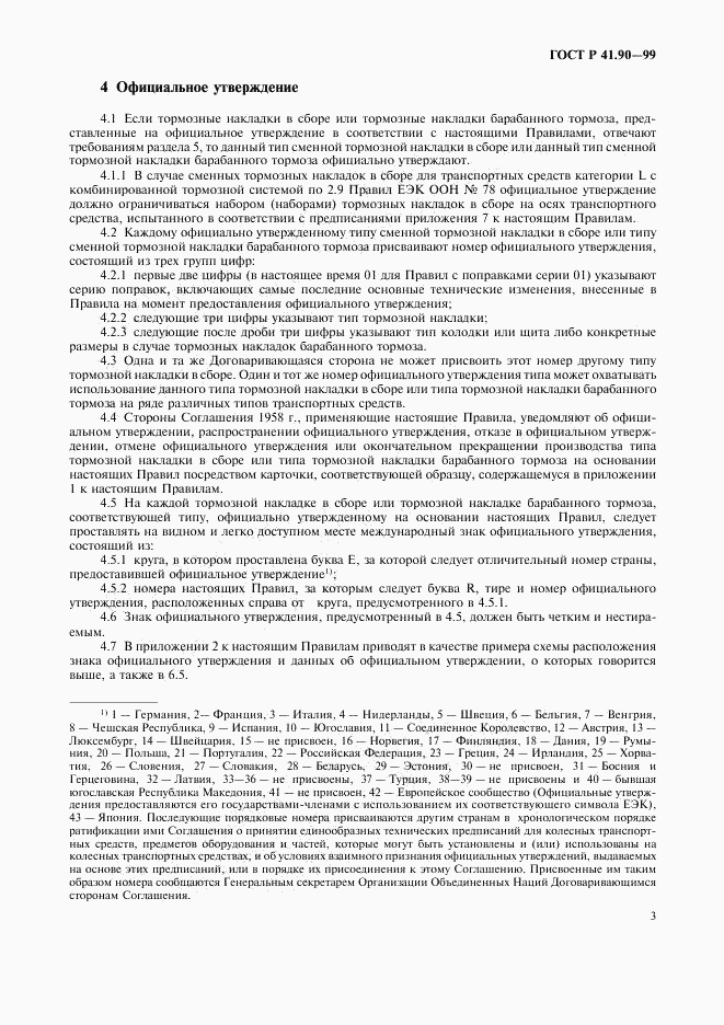 ГОСТ Р 41.90-99, страница 6