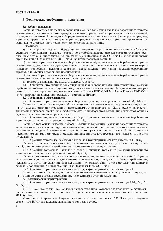 ГОСТ Р 41.90-99, страница 7