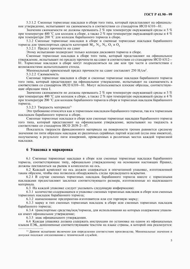 ГОСТ Р 41.90-99, страница 8