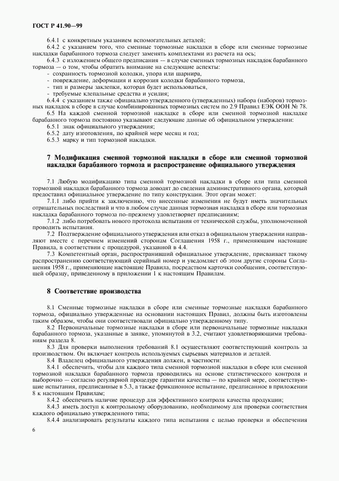 ГОСТ Р 41.90-99, страница 9