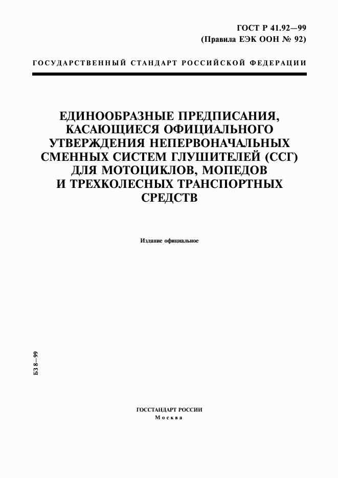 ГОСТ Р 41.92-99, страница 1