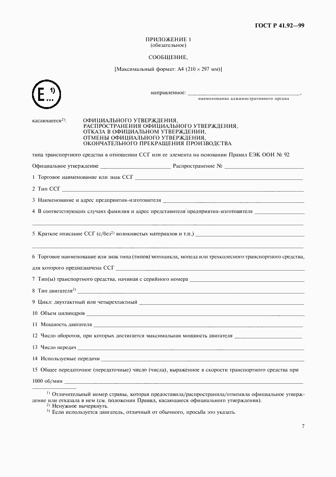 ГОСТ Р 41.92-99, страница 10