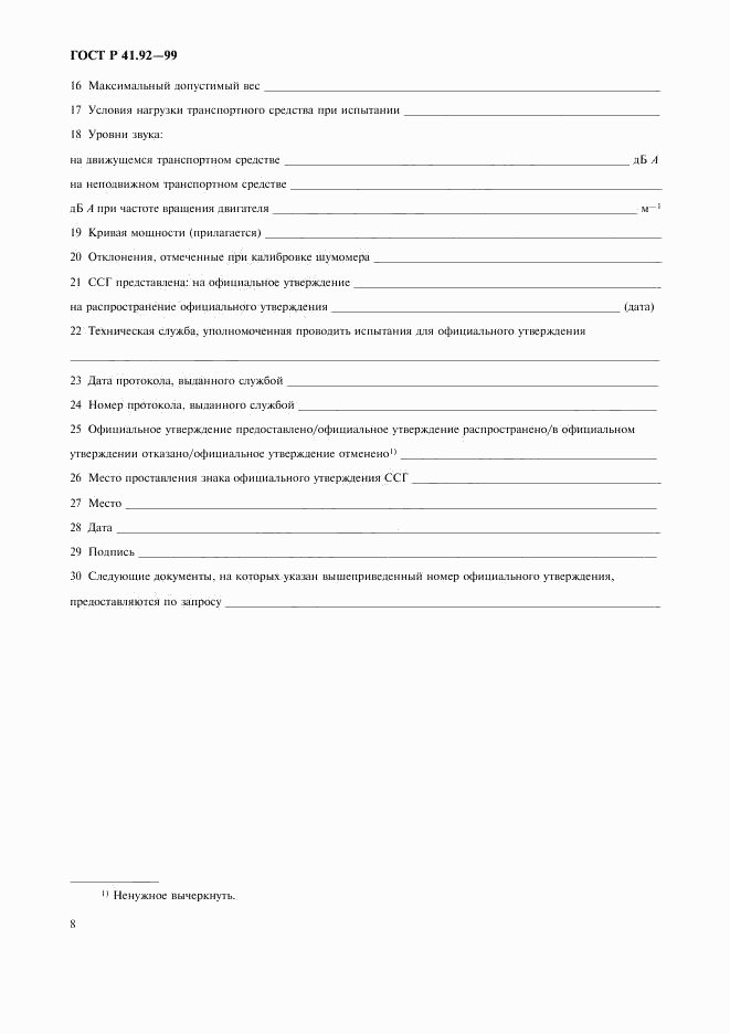 ГОСТ Р 41.92-99, страница 11